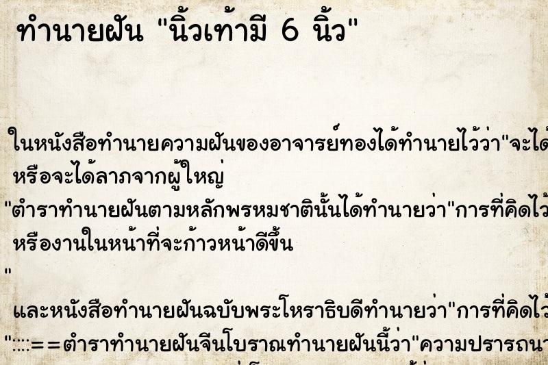 ทำนายฝัน นิ้วเท้ามี 6 นิ้ว ตำราโบราณ แม่นที่สุดในโลก